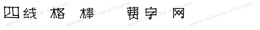 四线三格 棒体字体转换
